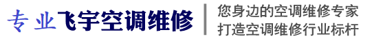 济南平阴空调维修,济南平阴空调保养,济南平阴中央空调维修,济南平阴空调移机,济南平阴空调安装,济南平阴空调清洗保养-济南平阴空调维修